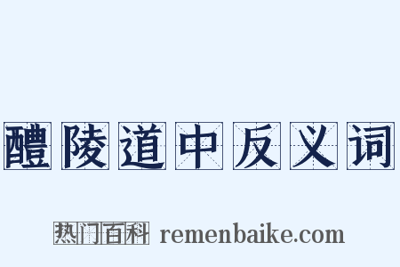醴陵道中反义词是什么意思的图片